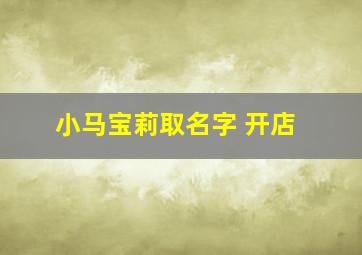 小马宝莉取名字 开店